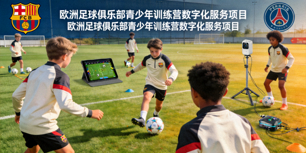欧洲足球俱乐部青少年训练营数字化服务项目，孩子们在训练